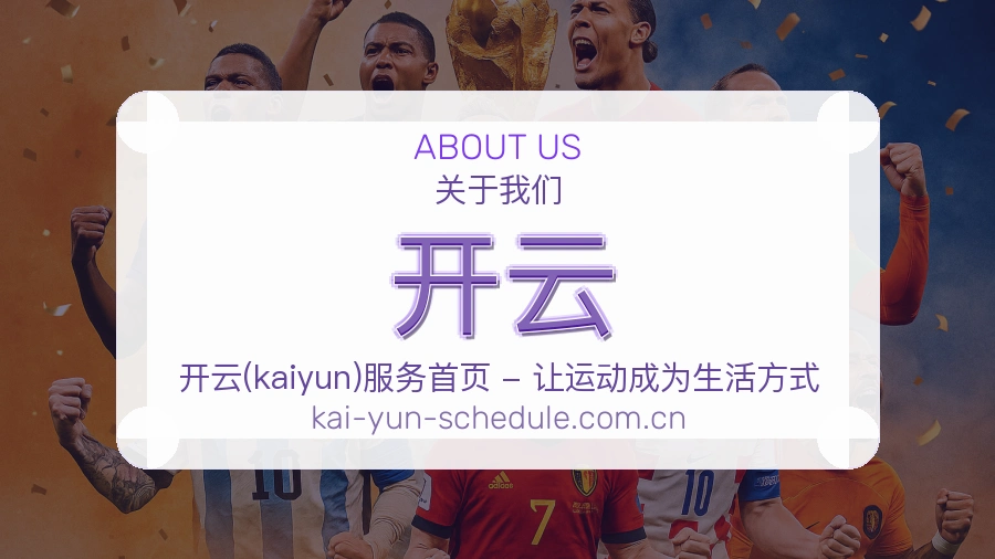 开云关于我们模块图